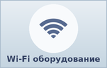Wi-Fi оборудование