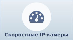 Скоростные IP-камеры
