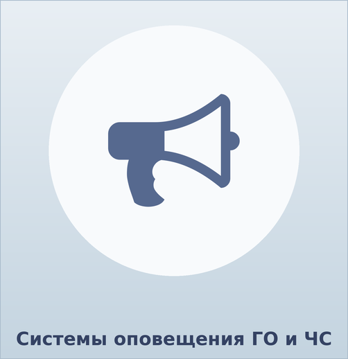 Системы оповещения ГО и ЧС